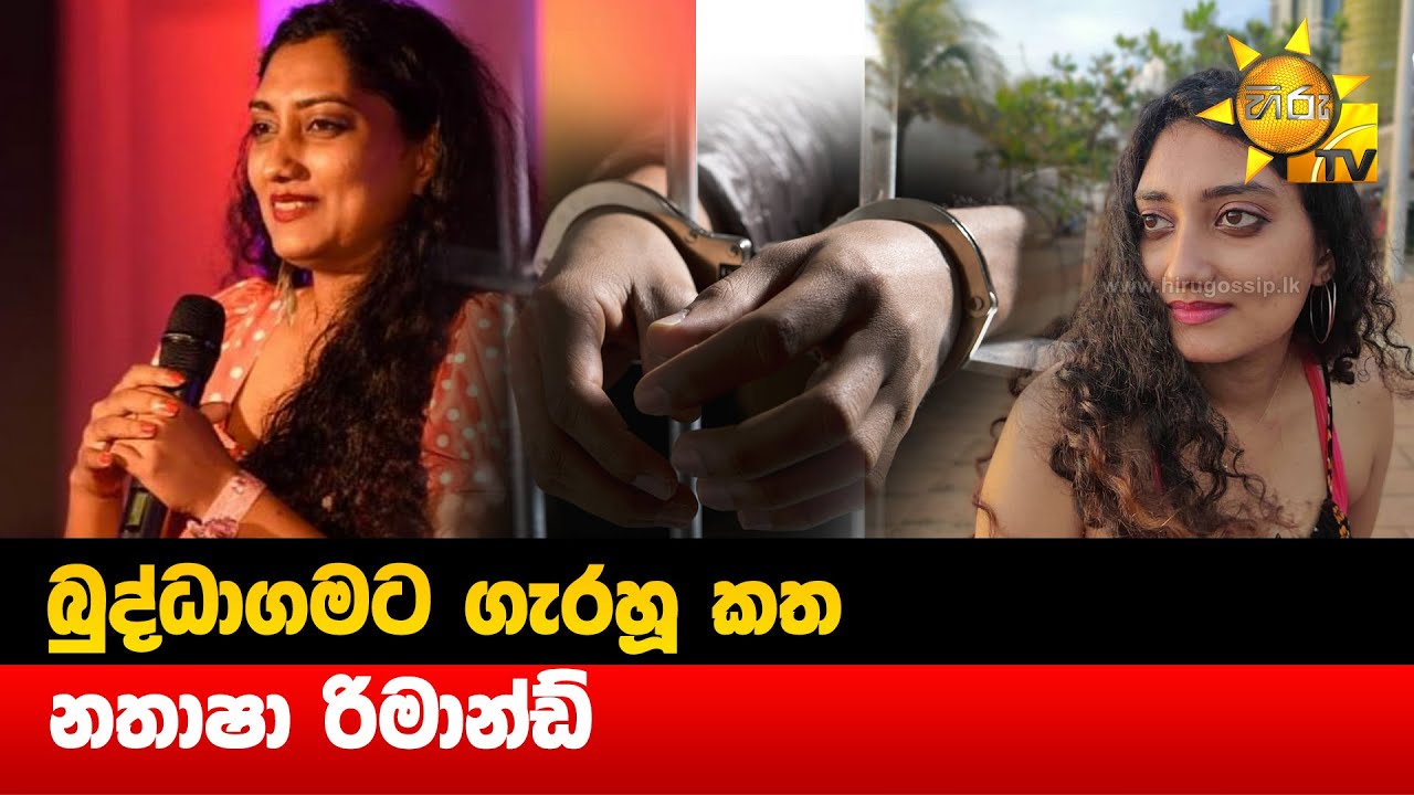 බුද්ධාගමට ගැරහූ කත - නතාෂා රිමාන්ඩ් - Hiru News