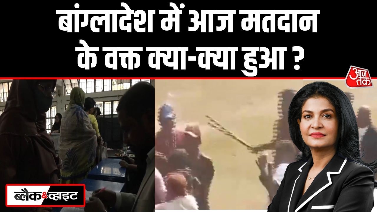 Black And White: Bangladesh में आम चुनाव हुए या सिर्फ दिखावा हुआ? | BNP | Anjana Om Kashyap