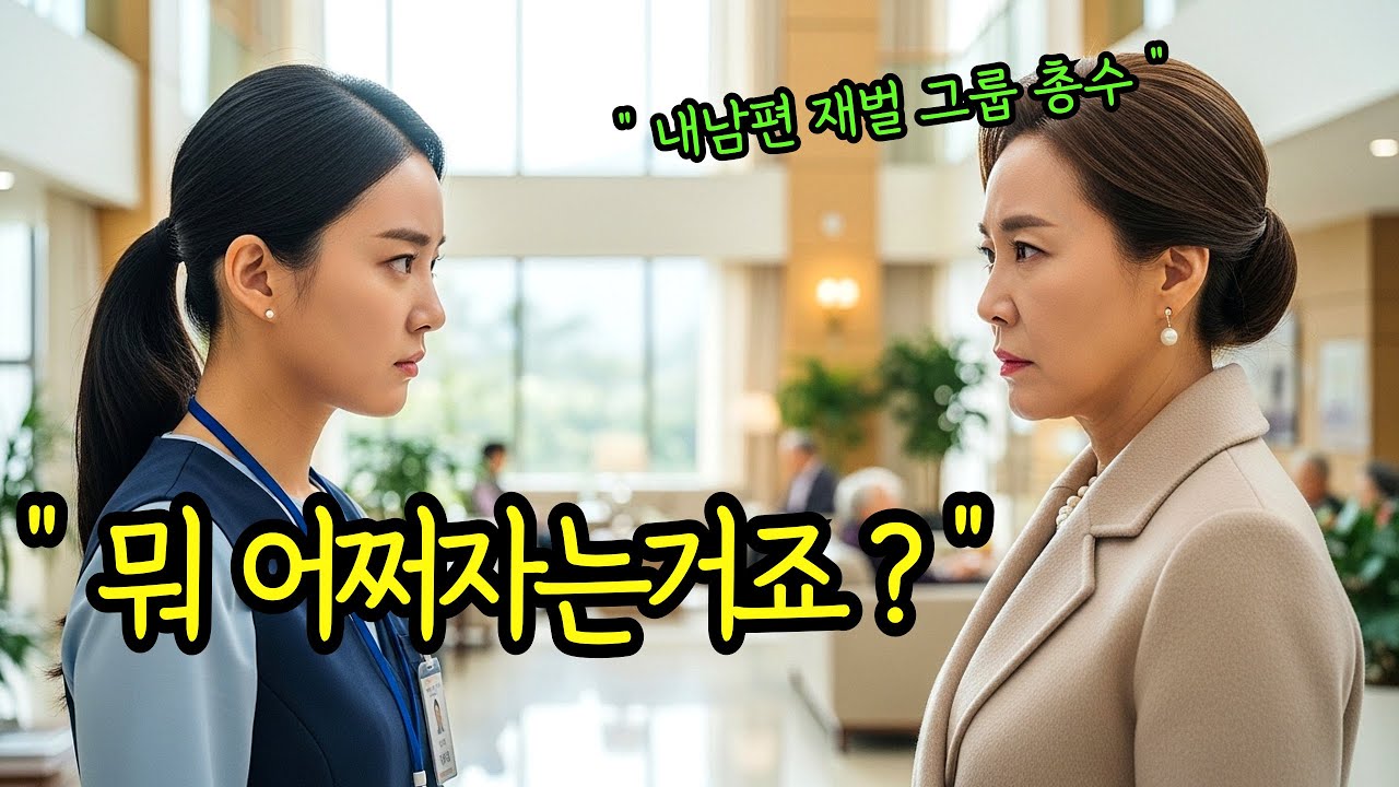 “내 남편이 재벌 총수야!” “네.. 그래서 어쩌자고요?” 실버타운 식당 봉사자에게 갑질하던 사모님의 최후