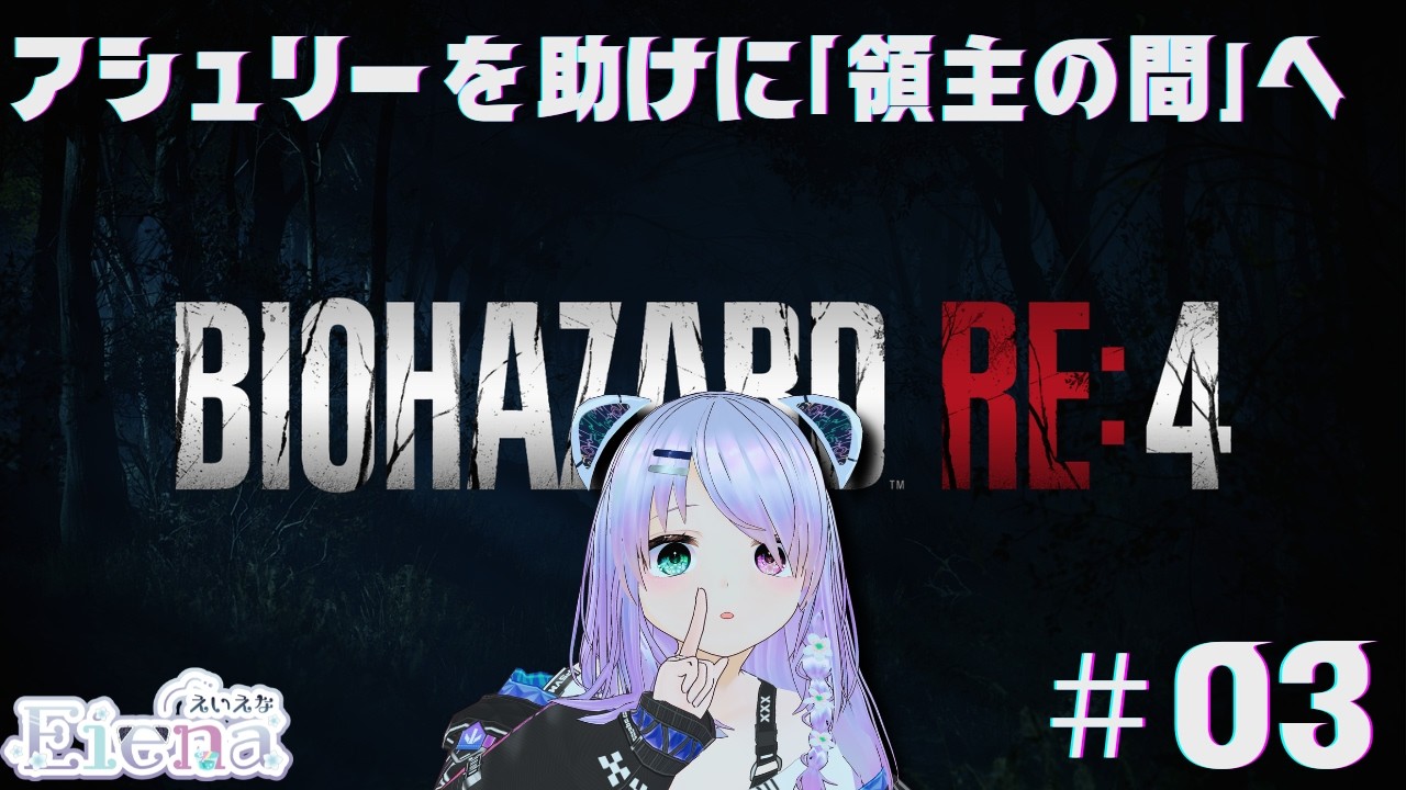 【完全初見】「領主の間」へ向かう・・ バイオハザードRE:4 #03