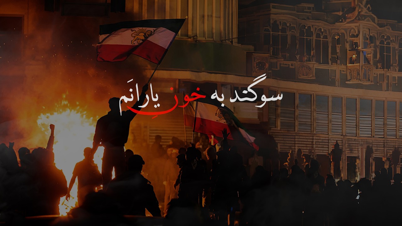 نماهنگ «سوگند به خون یارانم»