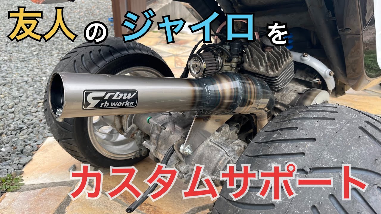 友人のジャイロキャノピーのカスタムチューニングをエンジン組み込み～キャブセッティングまでサポートしてきました。