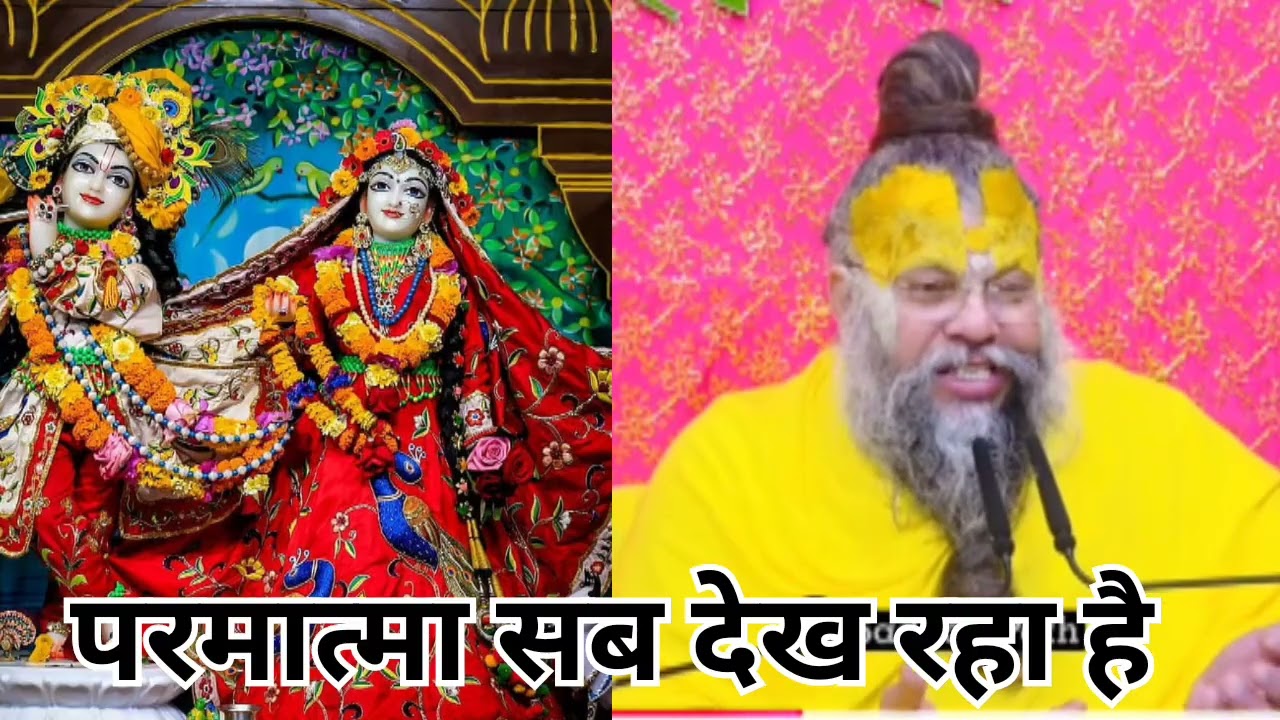 परमात्मा सब देख रहे है उन्हें गवाही की जरूरत नहीं होती #premanandjimaharaj 