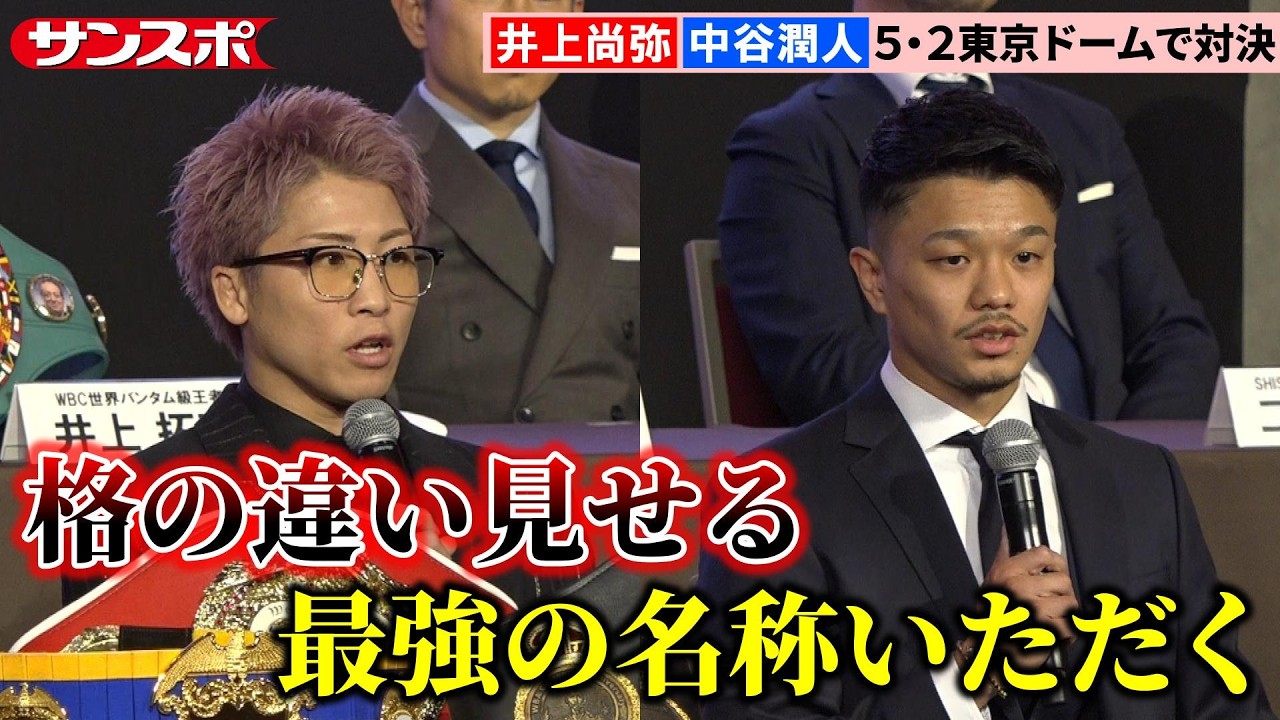 【ボクシング】井上尚弥vs中谷潤人、5月2日に東京ドームでついに正式発表