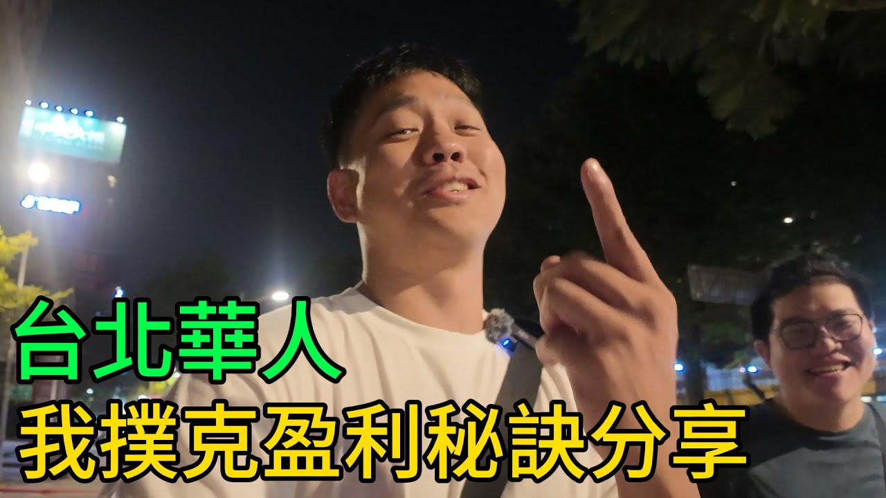 穿梭在撲克牌局中 Ep 6｜台北華人