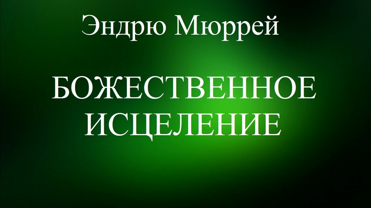 01.БОЖЕСТВЕННОЕ ИСЦЕЛЕНИЕ // ЭНДРЮ МЮРРЕЙ // ХРИСТИАНСКАЯ АУДИОКНИГА