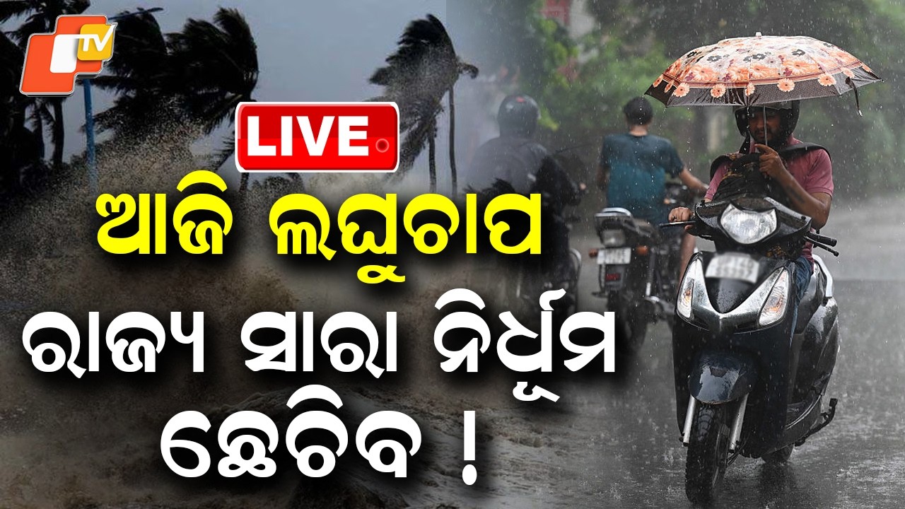 🔴Live | ଆଜି ରାଜ୍ୟ ସାରା ନିର୍ଧୂମ ଛେଚିବ ! Low Pressure Today, Heavy Rain to Lash Across Odisha! | OTV