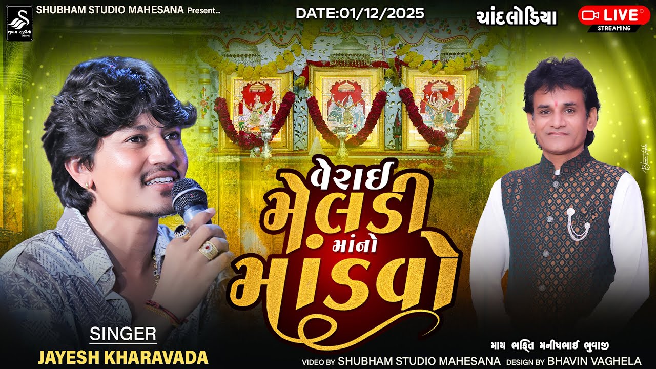 🔴 Live | વેરાઈ મેલડી માનો માંડવો | Verai Meladi Mataji No Mandavo | Chandlodiya Live