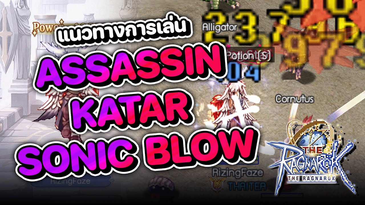 The Ragnarok | แนวทางการเล่น Assassin สาย Katar Sonic Blow + วิธีย้ายออฟชั่น ทำอุปกรณ์ให้เทพ !!