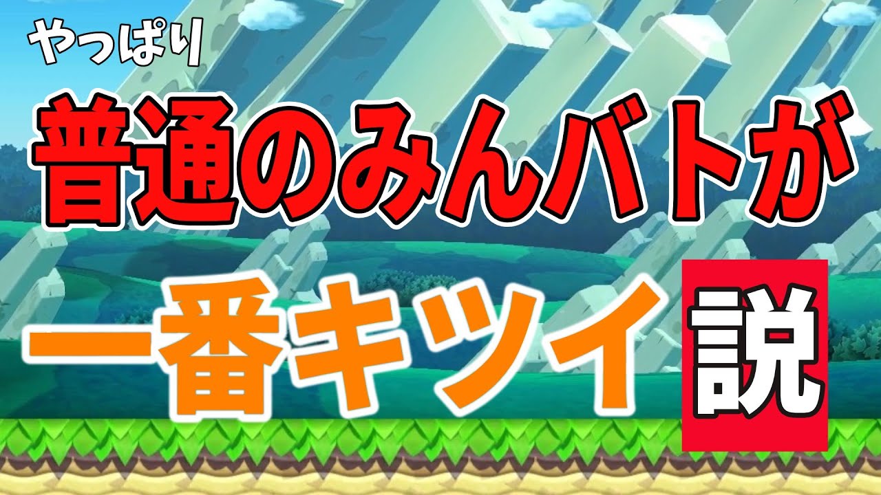 【検証】やっぱり普通のみんバトが一番きつい説【#マリオメーカー2 マリオメーカー2/#マリメ2 】
