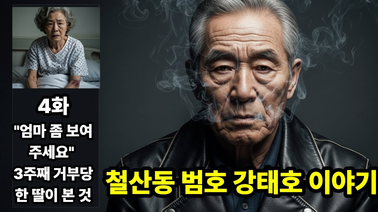 철산동 범호 4화 | 