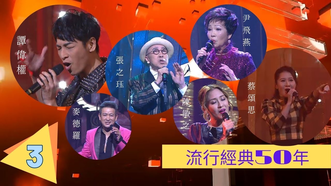 張之珏、尹飛燕、麥德羅、譚偉權、蔡頌思、陳敏之 | 流行經典50年(2020) #03 | 薛家燕、鄭俊弘、譚嘉儀 | 粵語中字 | TVB 2020
