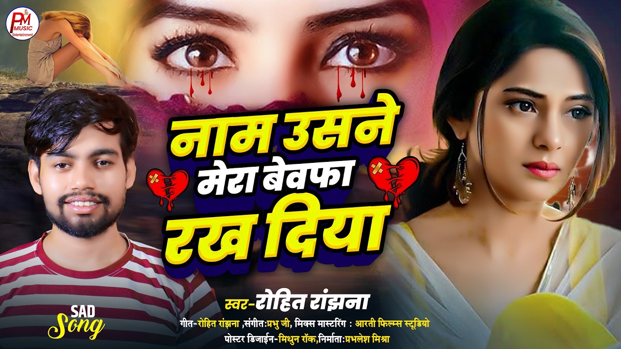 2026 का रुला देने वाला दर्द भरा गाना | Naam Usne Mera Bewfa Rakh Diya | Rohit Ranjhana | #Sad Song
