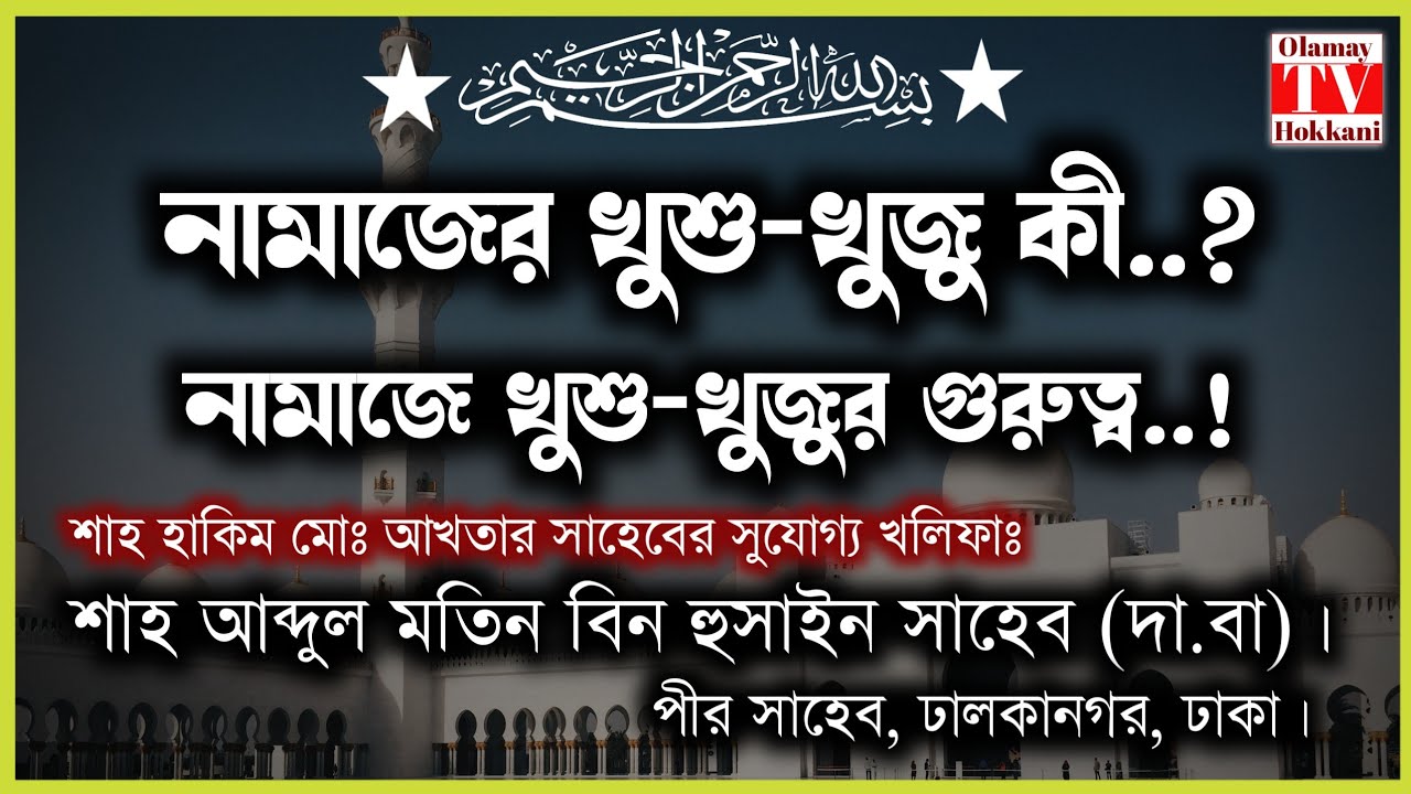 নামাজের খুশু-খুজু কী..? খুশু-খুজুর গুরুত্ব..! শাহ্ আব্দুল মতিন বিন হুসাইন সাহেব (দা.বা)। পীর সাহেব।