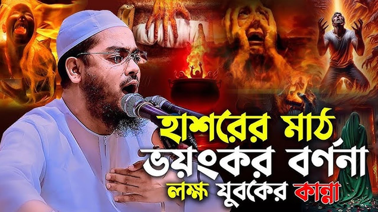 হাশরের মাঠ কত ভয়ংকর হবে যুবকের কান্না | হাফিজুর রহমান সিদ্দিকী | hafizur rahman siddiki | YouTube