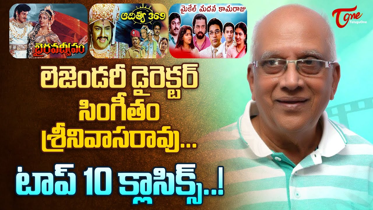 లెజెండరీ డైరెక్టర్ సింగీతం శ్రీనివాసరావు | Singeetam Srinivasa Rao Top 10 Classic Movies | TeluguOne