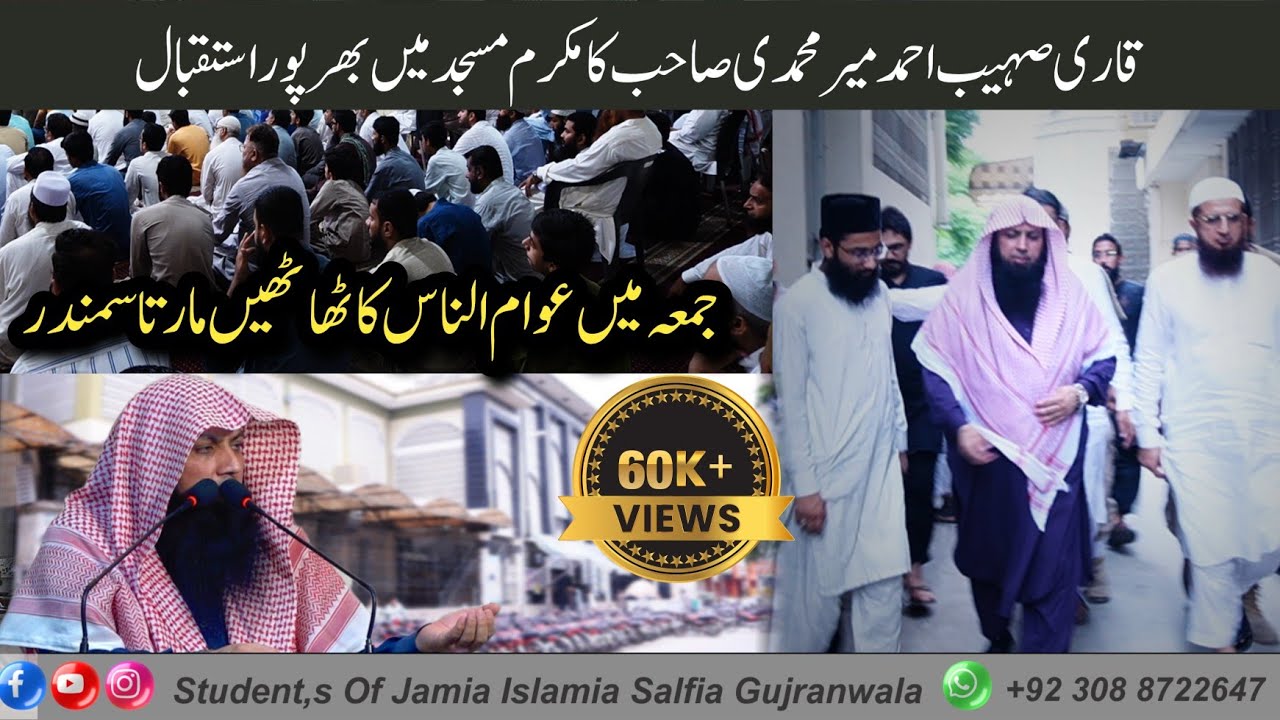 استقبال قاری صہیب احمد میر محمدی صاحب Jamia Islamia salfia Gujranwala