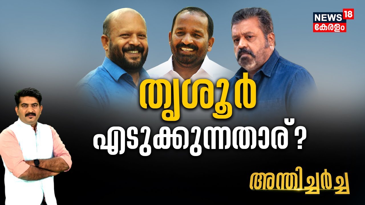 Anthicharcha | തൃശൂർ പിടിക്കുന്നതാര്? |Lok Sabha Election |TN Prathapan |VS Sunil Kumar| Suresh Gopi