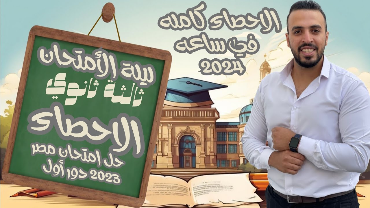 مراجعة احصاء ثالثه ثانوي ٢٠٢٤ ليلة الامتحان ، الزتونة ، حل امتحان الاحصاء ٢٠٢٤ دور أول علمي و ادبي