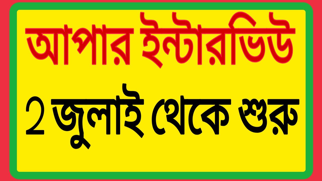Upper Primary Personality test | Upper primary interview date announcement wbssc |