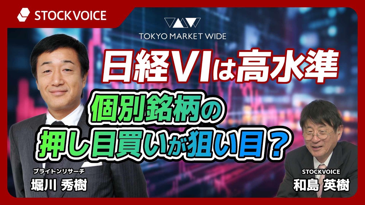 日経VIは高水準、個別銘柄の押し目買いが狙い目？【本日のデリバティブ】3月13日 ブライトンリサーチ 堀川秀樹さん