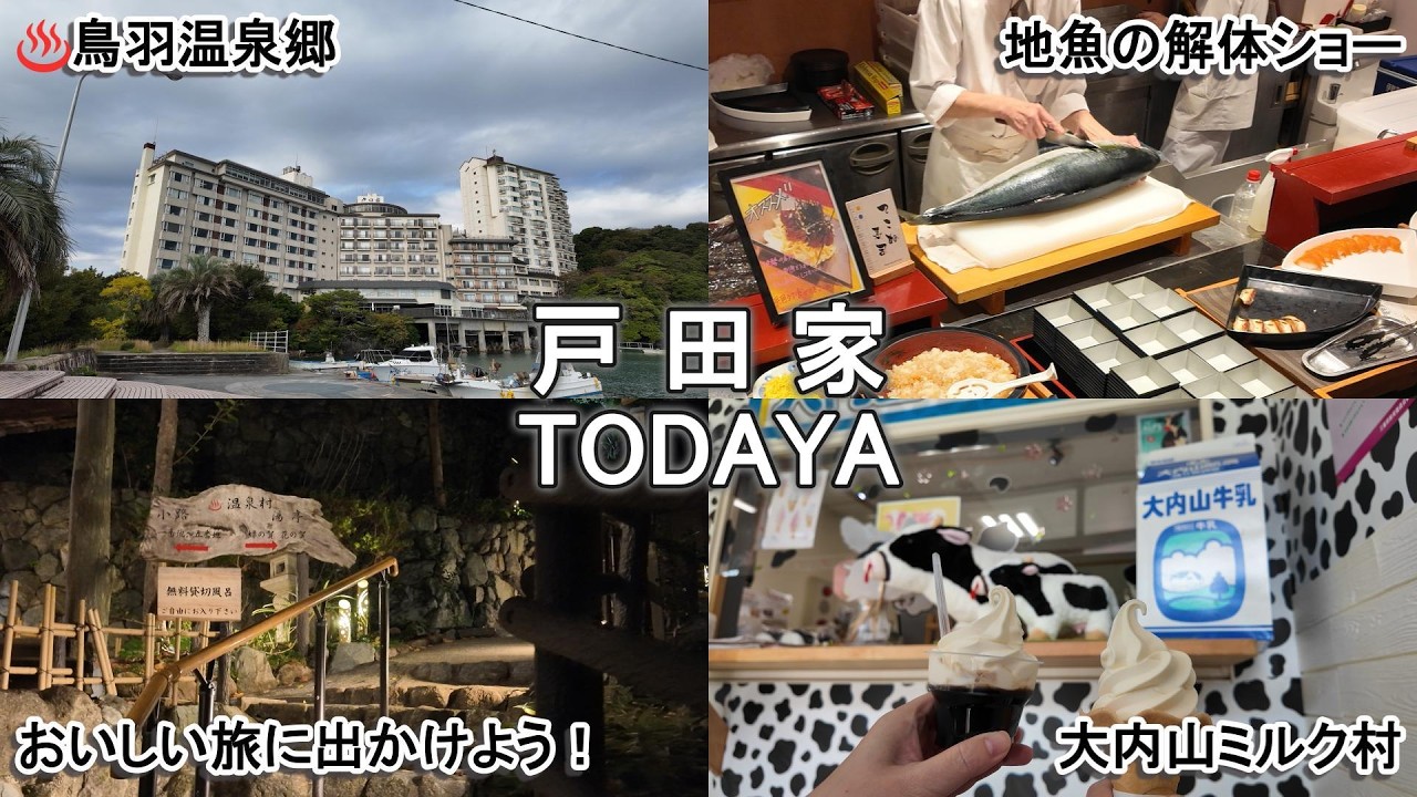 【三重県･鳥羽市】戸田家/5つもある無料貸切風呂と露天風呂で温泉湯めぐりを満喫し、一度食べたらハマる濃厚なめらかソフトクリームを求め大内山ミルク村へ！