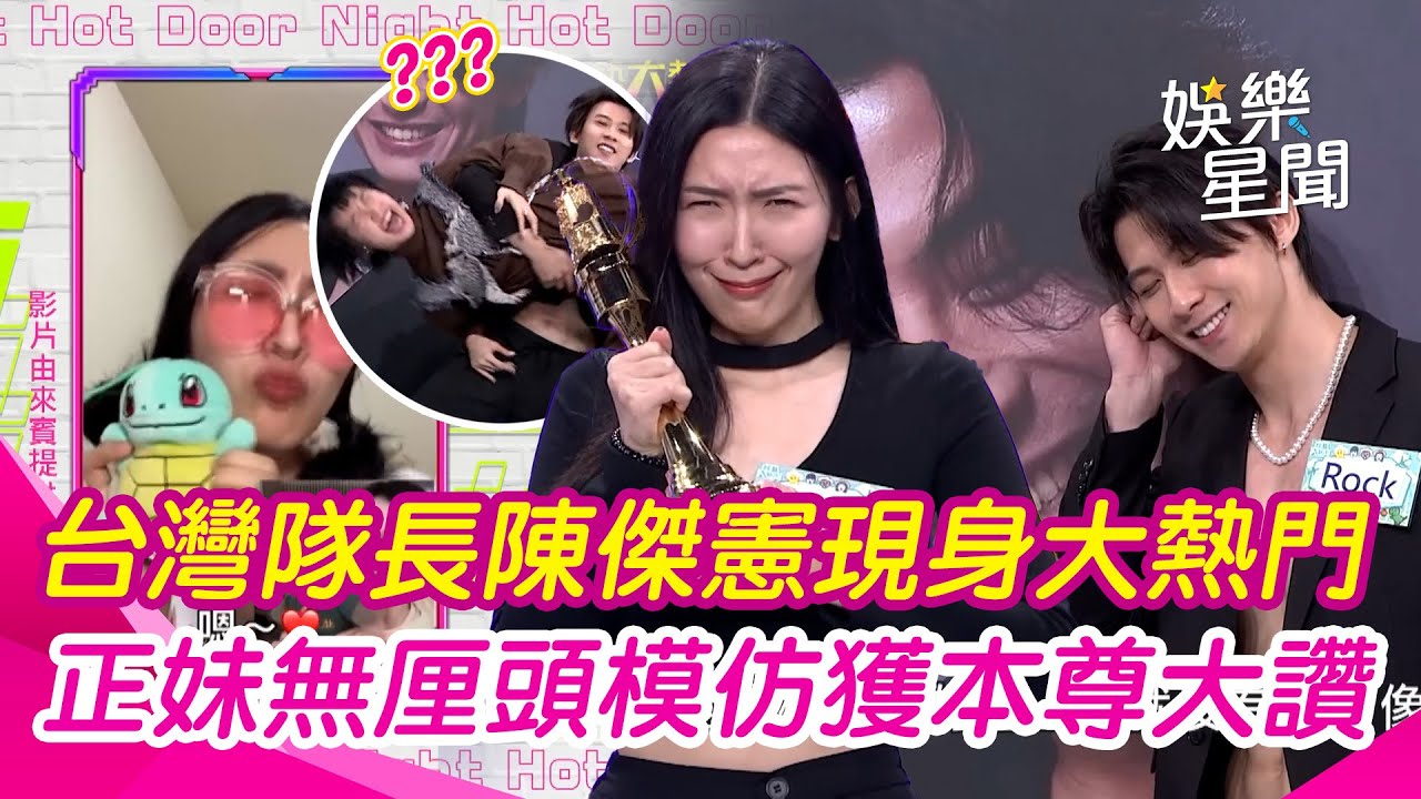 【綜藝大熱門】超強模仿秀！台灣隊長陳傑憲現身大熱門「找老婆」正妹無厘頭模仿徐薇老師獲本人大讚｜三立娛樂星聞