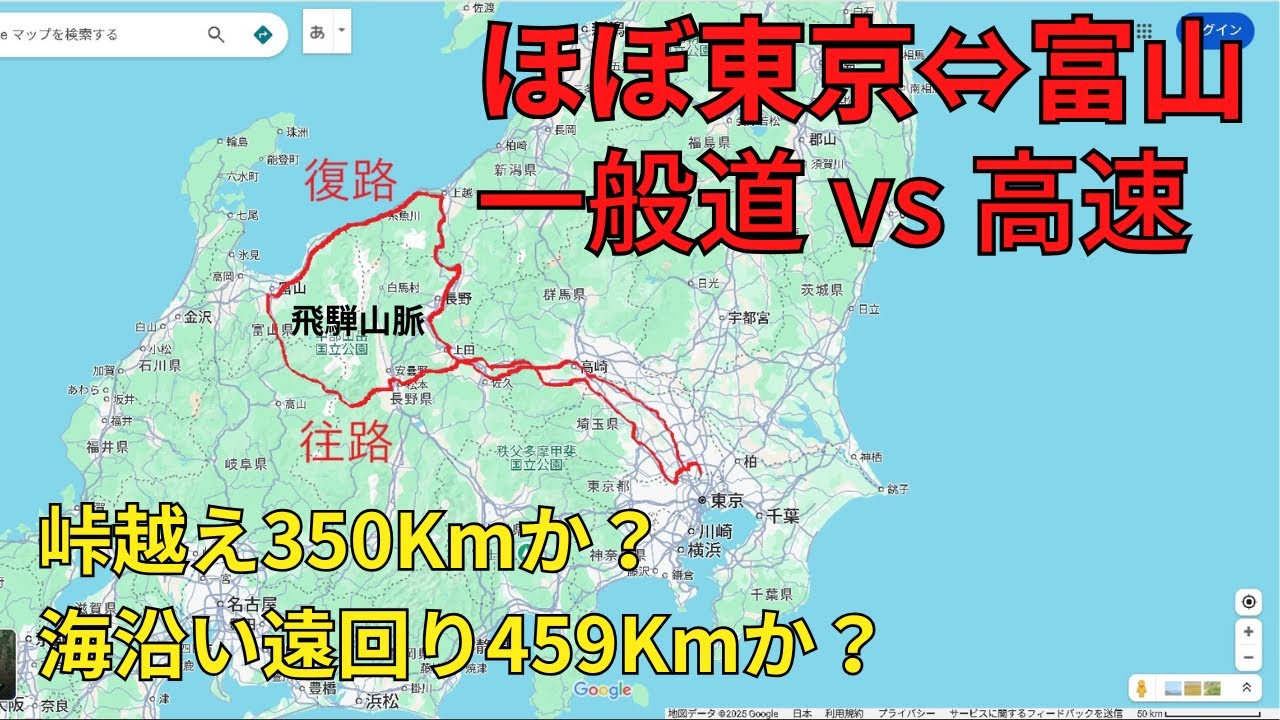 【一般道vs高速】ほぼ東京～富山で勝負。足立区に隣接する埼玉県草加市と富山市の移動を峠越えの一般道と海沿い遠回りの高速で対決！どれくらい時間差が出る？実際に走って検証してみた！