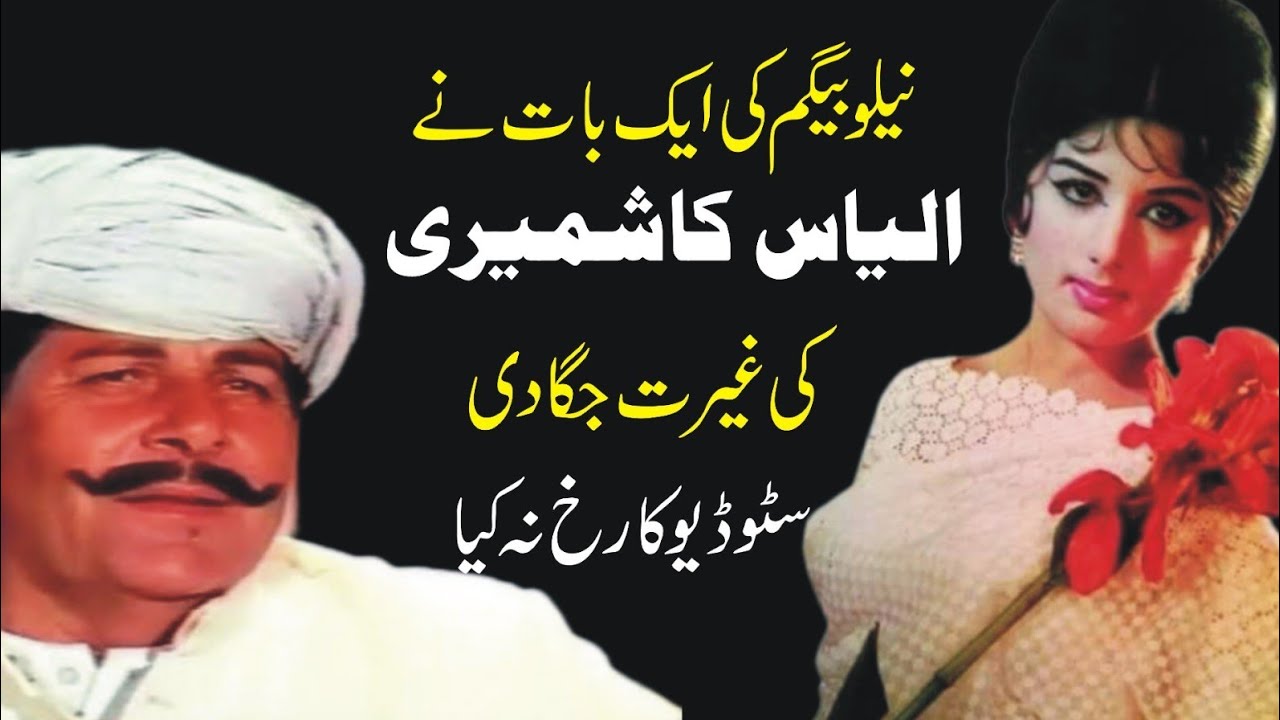 Actress Neelo Begum Aur Famous Actor Ilyas Kashmiri Ka Waqiah  