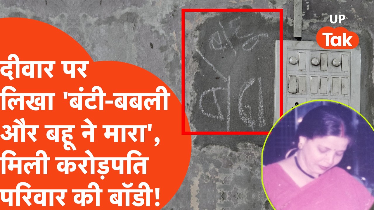 Prayagraj Family Murder Case : प्रयागराज में मिली करोड़पति परिवार की बॉडी, दीवार पर लिखा..