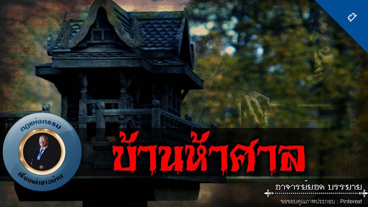 อาจารย์ยอด : บ้านห้าศาล [ผี] new