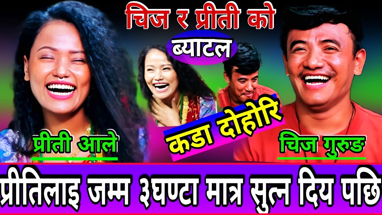 😝दिन मा ३ घन्टा मात्र सुत्न दिय पछि🤣प्रीतीलाइ भयो तनाब | New Live Dohori | Chij Gurung vs Preeti Ale