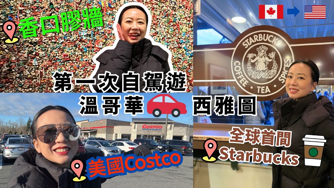 🇨🇦🇺🇸第一次溫哥華西雅圖自駕遊|美國Costco|全球首間Starbucks|香口膠牆