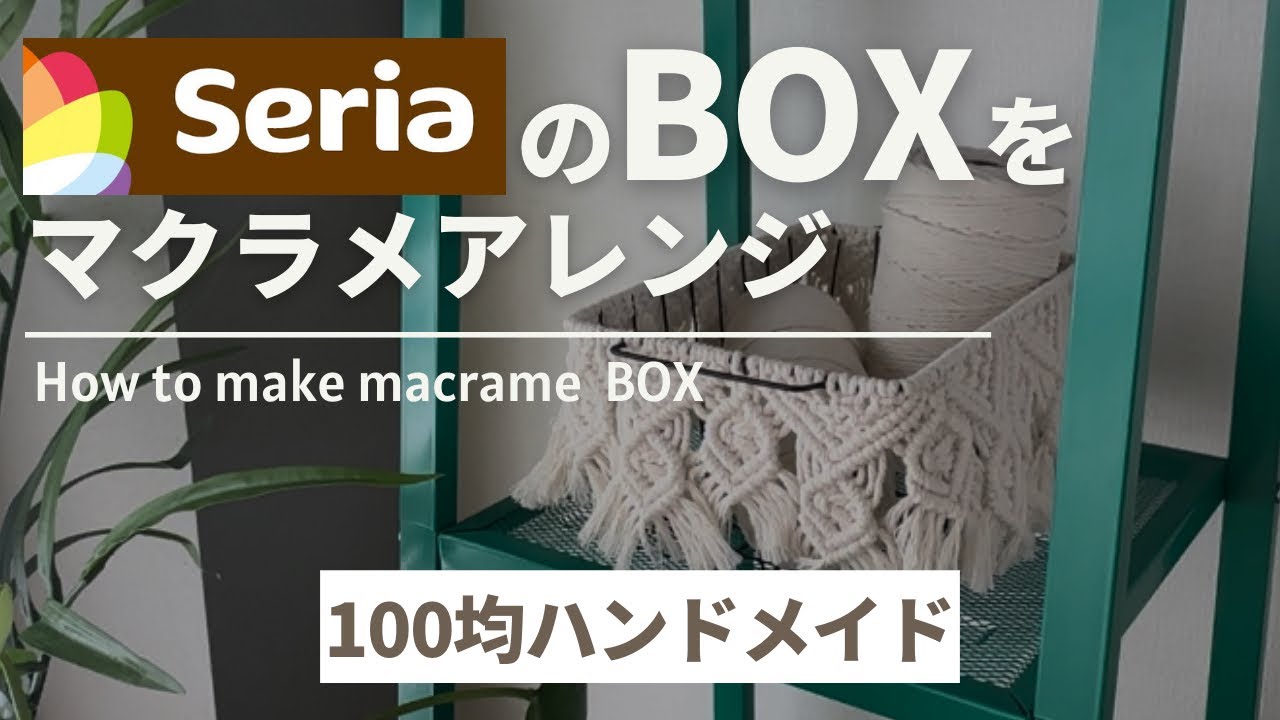 セリアのボックスをマクラメアレンジ！/ How to make a macrame box