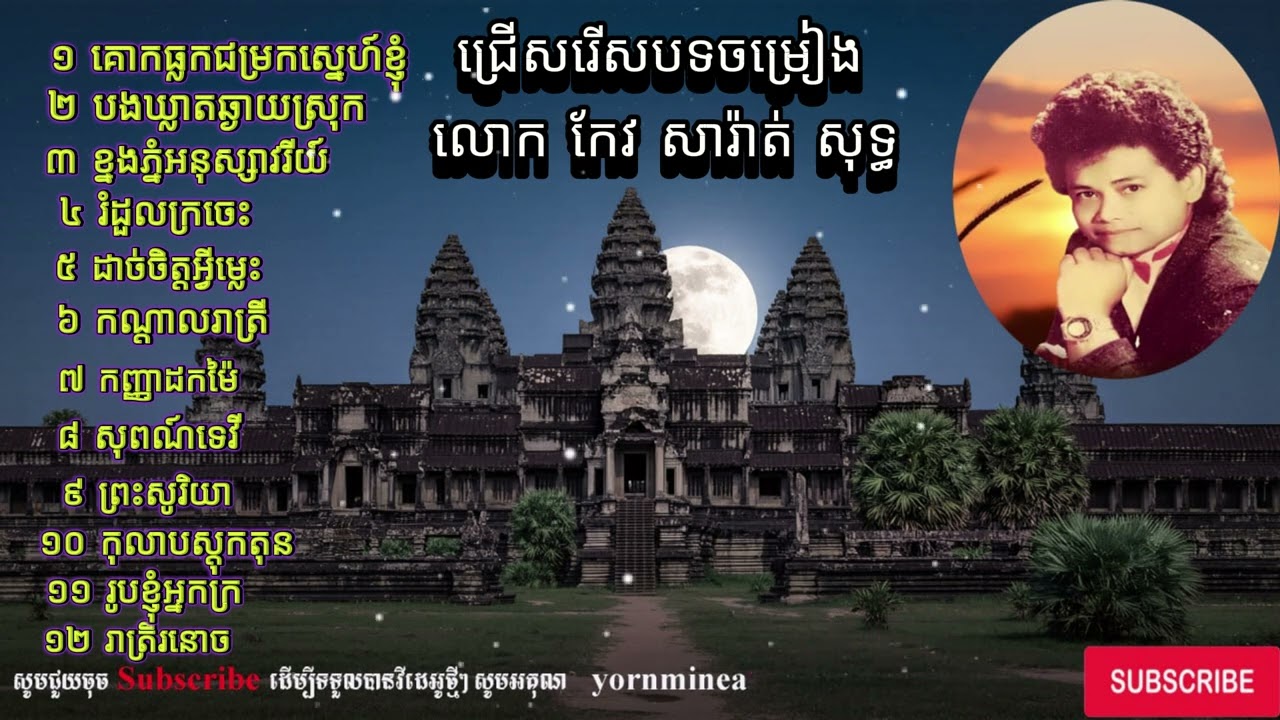 បទចម្រៀងកែវសារ៉ាត់​ old song
