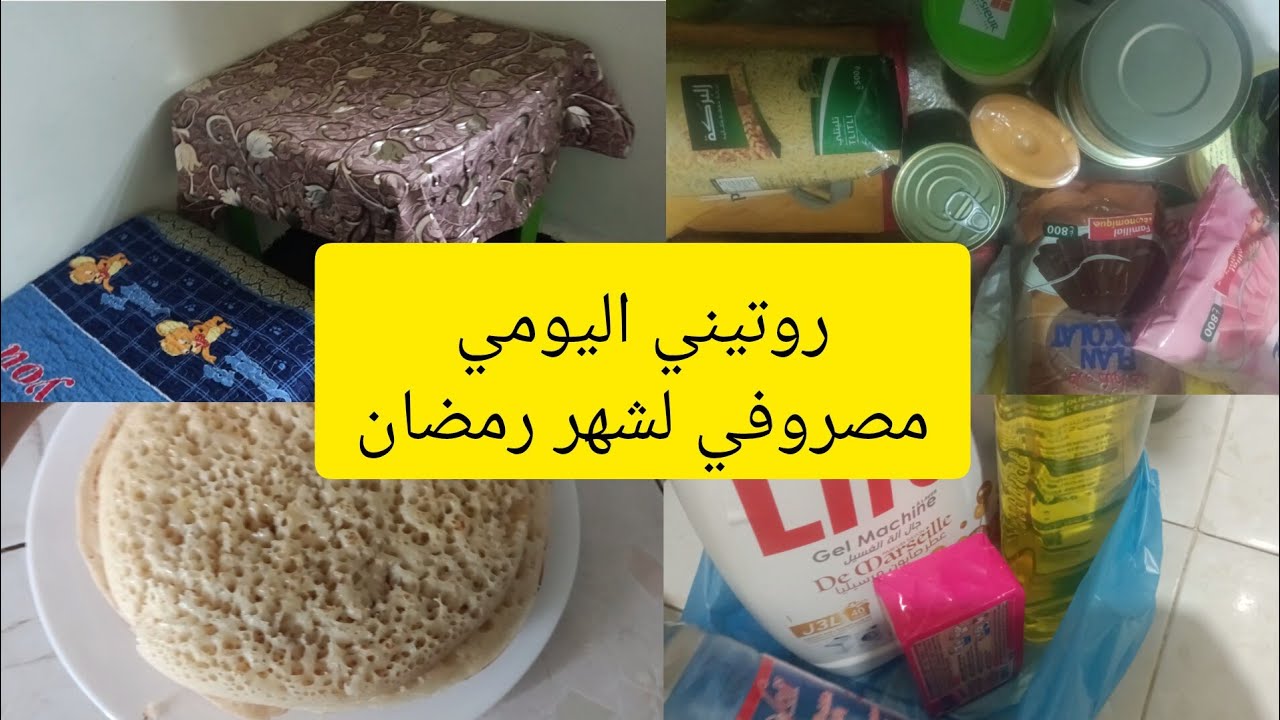 روتيني اليومي💃 مع تحضيرات رمضان 2026🌛 ترتيب مصروفي لشهر رمضان 🌙مع مواد التنظيف 🧴