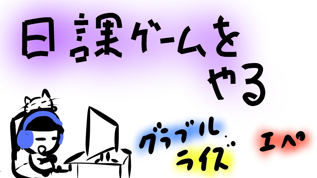 自身がやっているゲームをぼちぼちと、、、