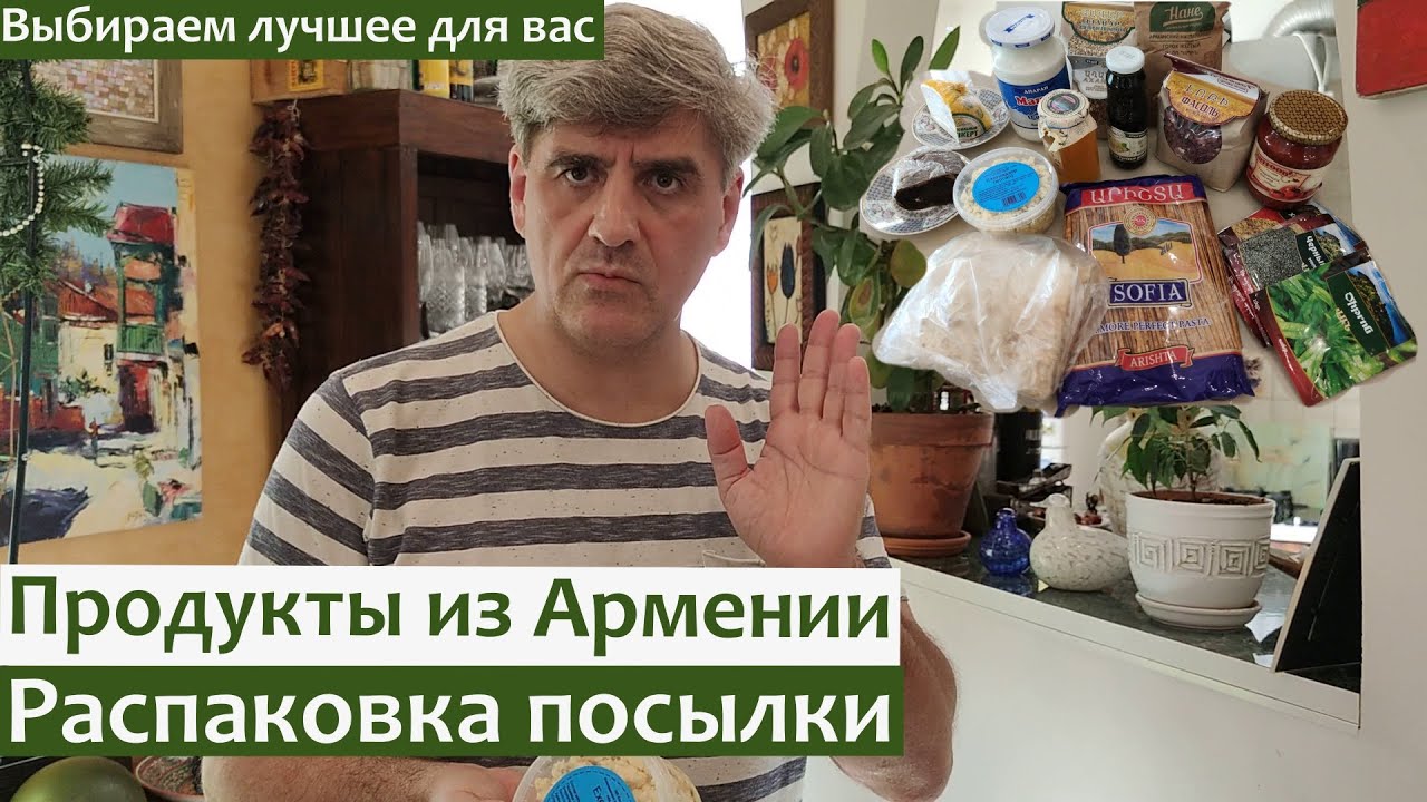 Продукты из Армении/Распаковка посылки/Обзор цен