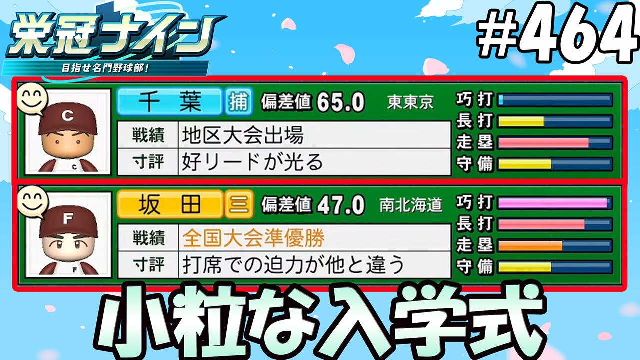 【栄冠ナイン パワプロ2025】小粒な入学式#464