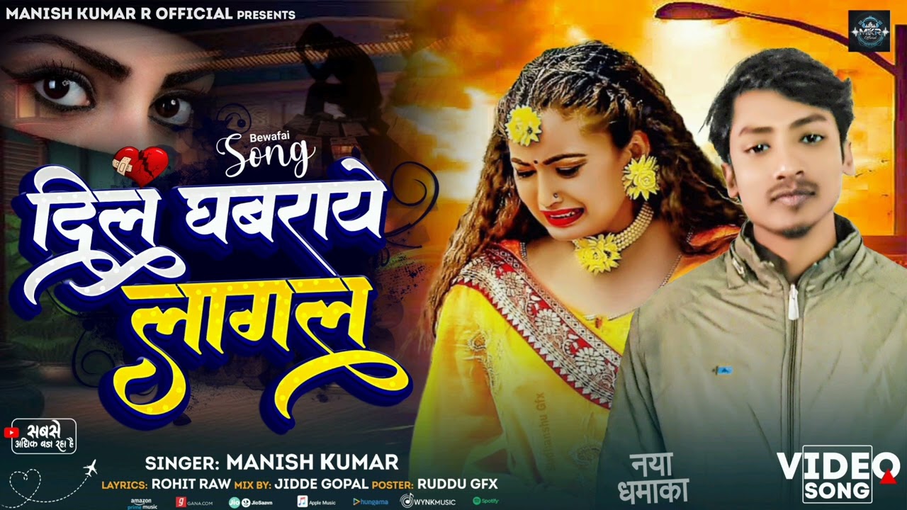 #Video-#Manish kumar II दिल घबराये लागल -Dil Ghabraye Lagal II Bhojpuri Sad Song 2025