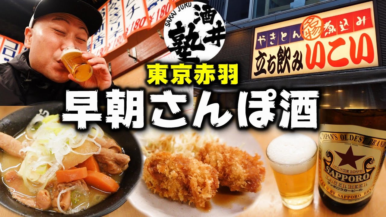 【もつ煮150円】赤羽で呑る！せんべろもイケる激安立ち飲み屋で朝から赤星大瓶【立ち飲みいこい支店】