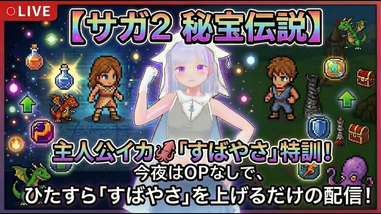【サガ2】Sa・Ga2 ひたすらイカの「すばやさ」をあげるだけの作業💪配信！ イカ🦑【#vチューバー 】