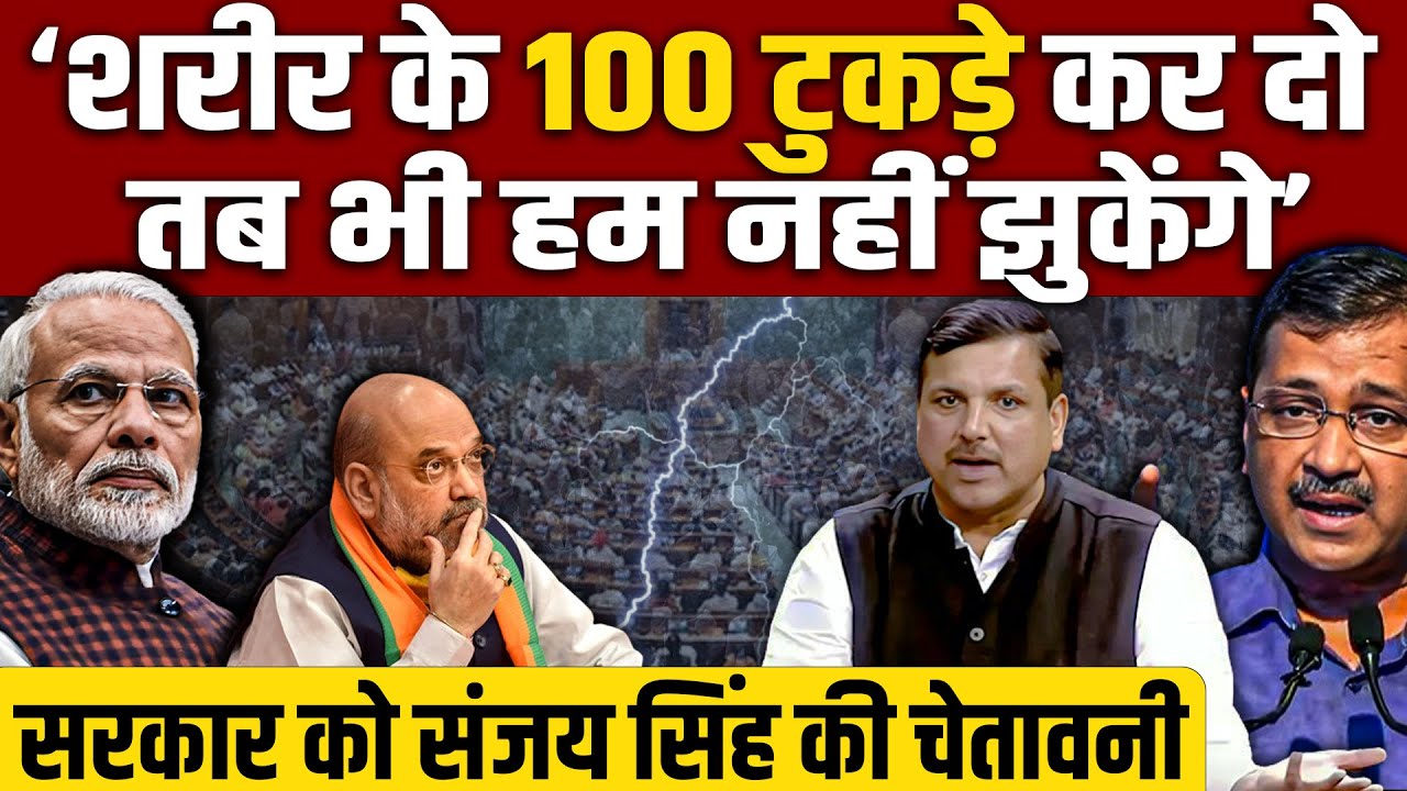 संसद में PM Modi पर आप सांसद Sanjay singh का बड़ा हमला