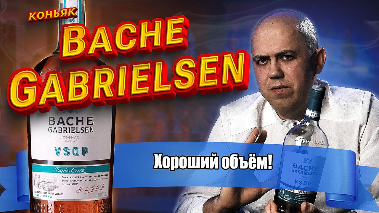 Коньяк Bache-Gabrielsen VSOP (Баш Габриэльсен)