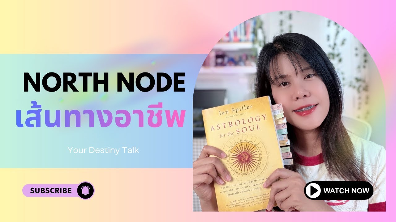 North Node 12 ราศี  | คุณทำงานถูกทางหรือยัง? ดูจาก North Node