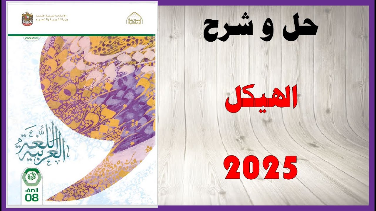 حل أسئلة و شرح الهيكل 2025 2026 كتاب اللغة العربية الصف الثامن المنهاج الاماراتي