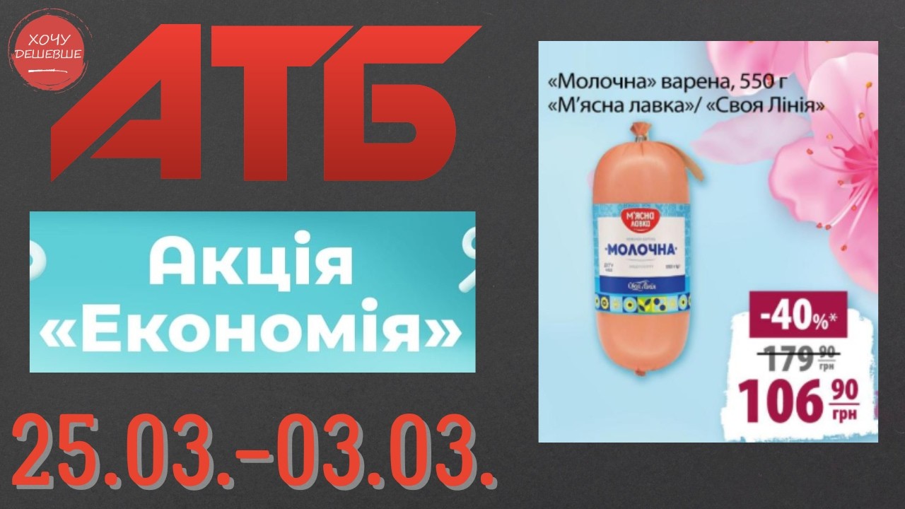 Повний огляд акції Економія в АТБ. Знижки до 50% . Акція діє по 03.03. #атб #акціїатб  #анонсатб