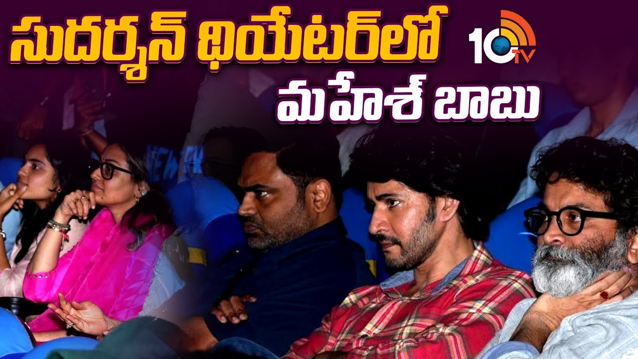 సుదర్శన్ థియేటర్ లో మహేశ్ బాబు | Mahesh Babu At Sudarshan Theater | Guntur Kaaram Movie | 10TV Ent