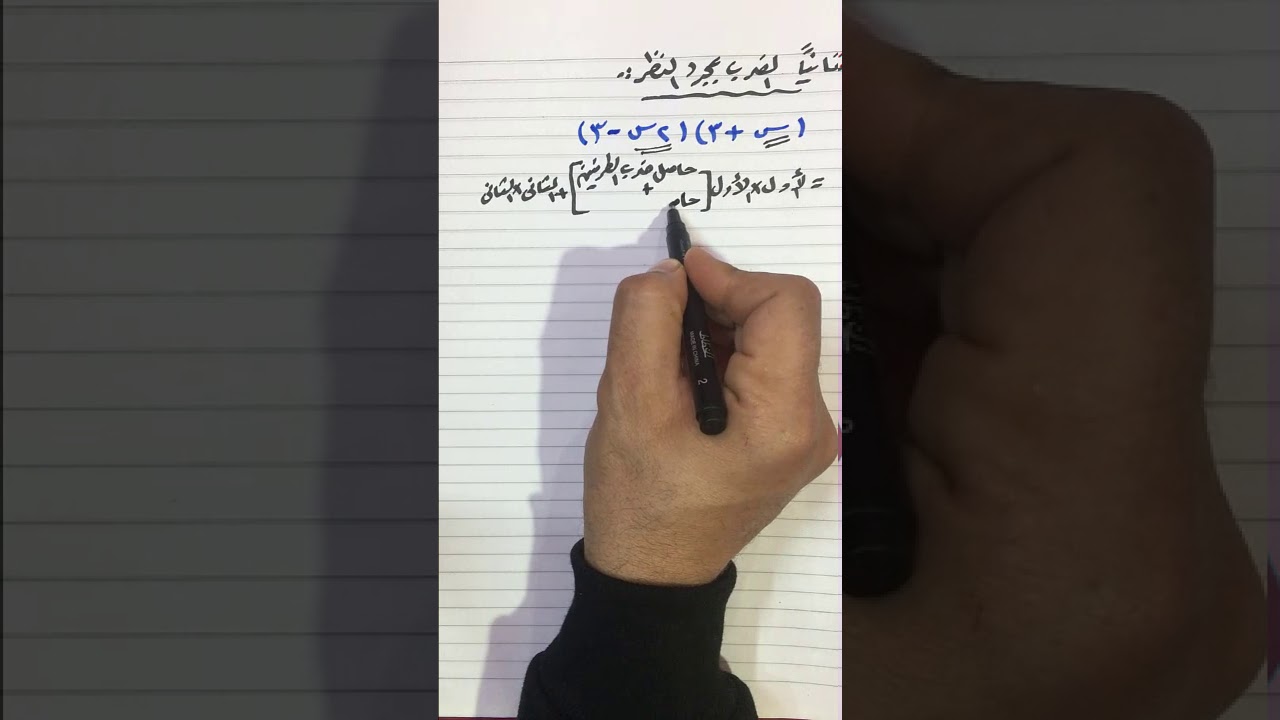 الضرب بمجرد النظر ومجموع حدين فى الفرق بينهما ومربع مقدار ذو حدين الصف الاول الإعدادى جبر 2020