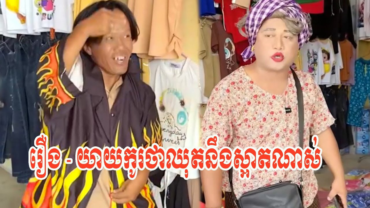រឿង   យាយកូរថាឈុតនឹងស្អាតណាស់😂😂